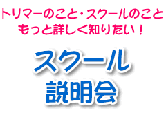 スクール説明会